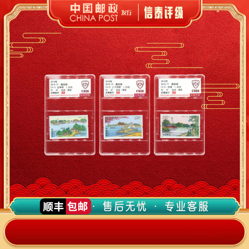 【中国邮政发行】 2015-7T 瘦西湖 全3 90OS 信泰评级