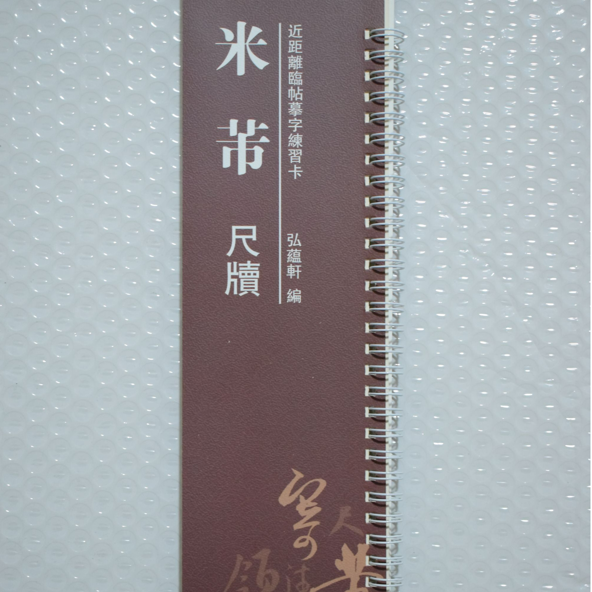 练字卡片米芾尺牍