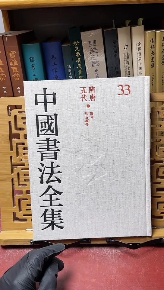 中国书法全集33  怀素柳公权