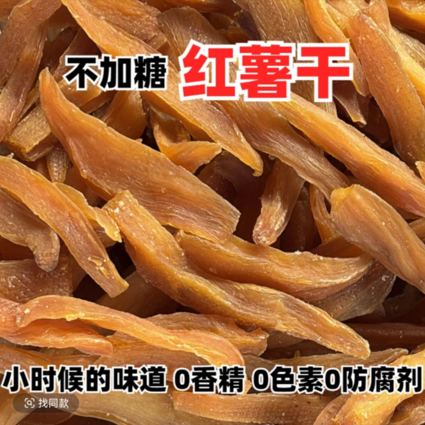 山东特产农家手工倒蒸地瓜干无添加软糯红薯干轻食代餐好伴侣