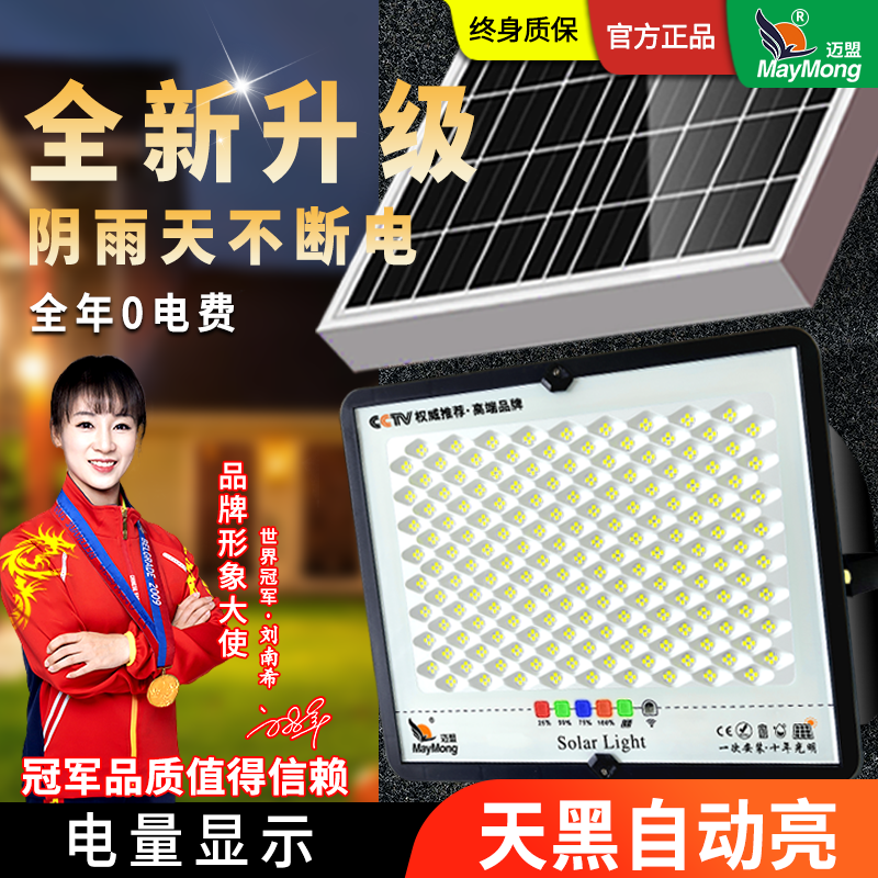 迈盟【YOYO】太阳能灯户外庭院灯超亮新农村防雨防雷照明LED投光灯