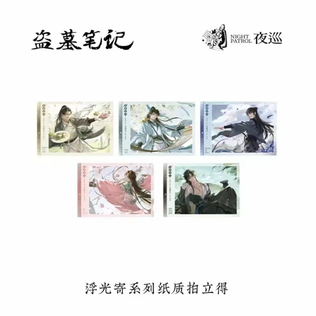 【拆包】正版盗墓笔记浮光寄&潮汐定格之时系列纸质拍立得盲盒