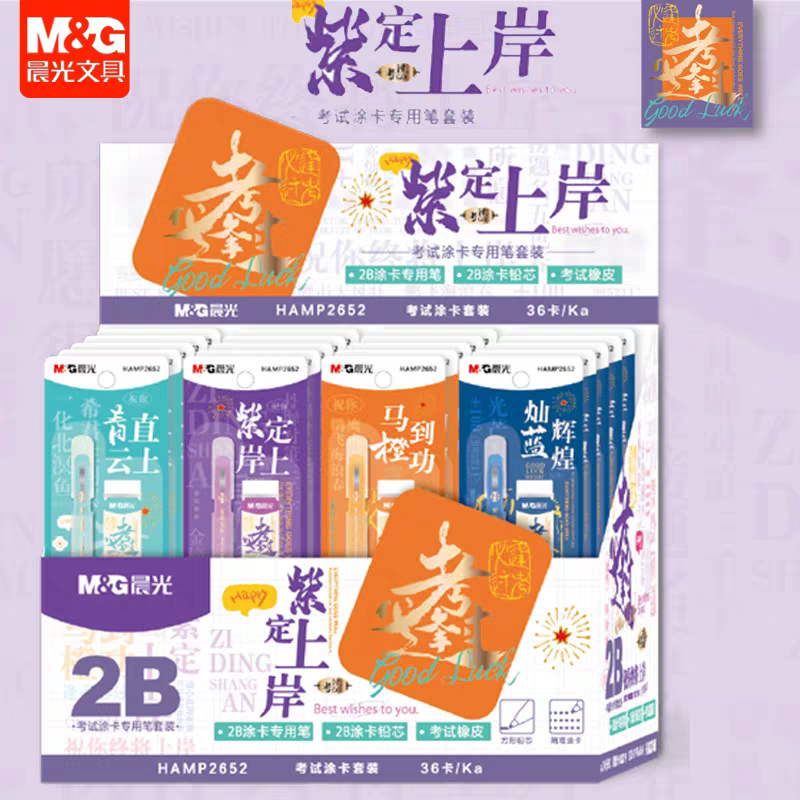 晨光紫定上岸考试电脑涂卡铅笔橡皮2B铅芯套装学生中高考用P2652