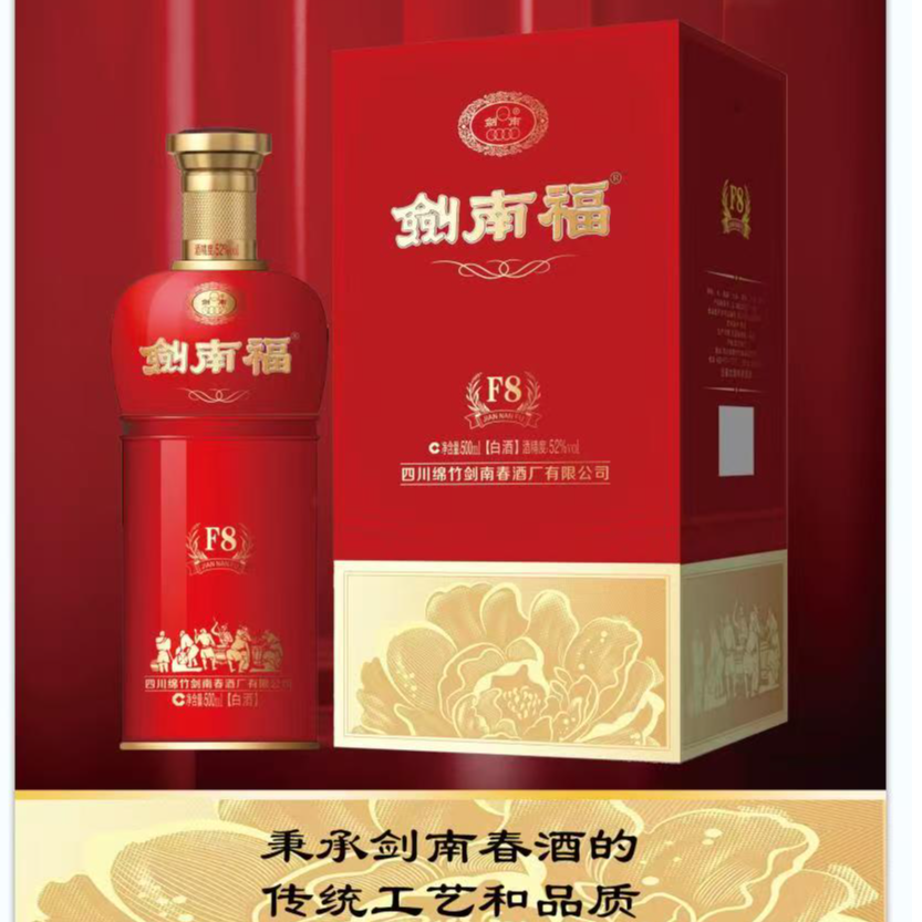 剑南春酒厂生产  剑南福F8浓香型白酒52度婚礼酒水500ml【无原箱】