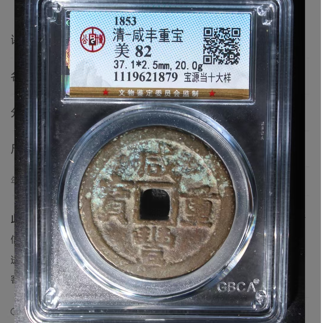 公博咸丰重宝美82分宝源当十大样5