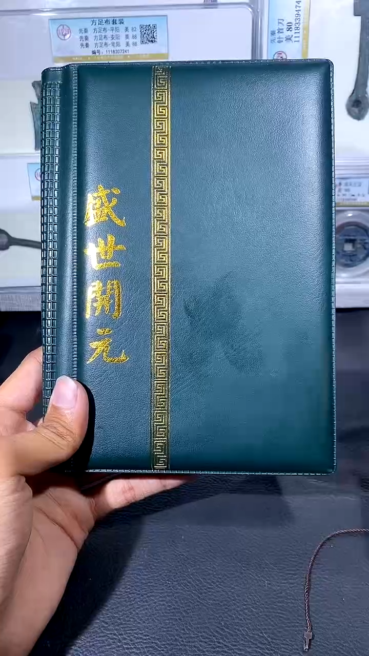 【闪购商品】铜琪珍 盛世开元册36枚