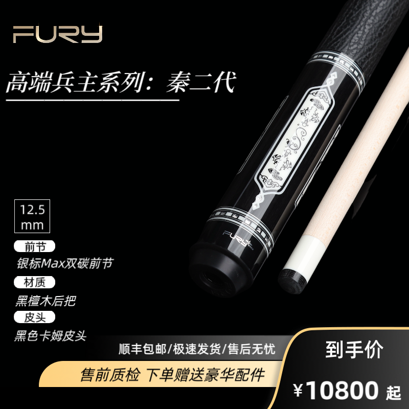 furyFURY威利兵主系列【秦】台球杆职业高端镶嵌中八九球大头杆