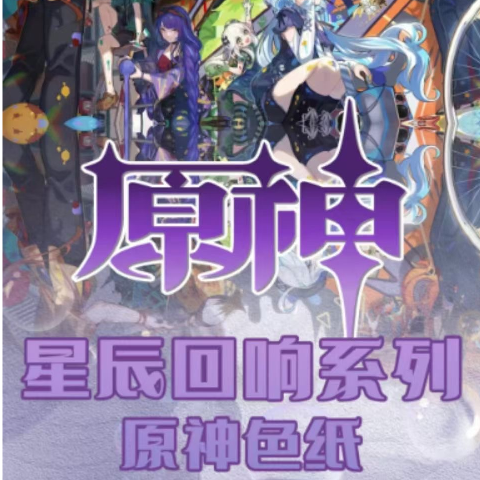 【强盗】可插队晨宇文创原神绝美白瓷逆向UV夜光色纸  盲盒代拆