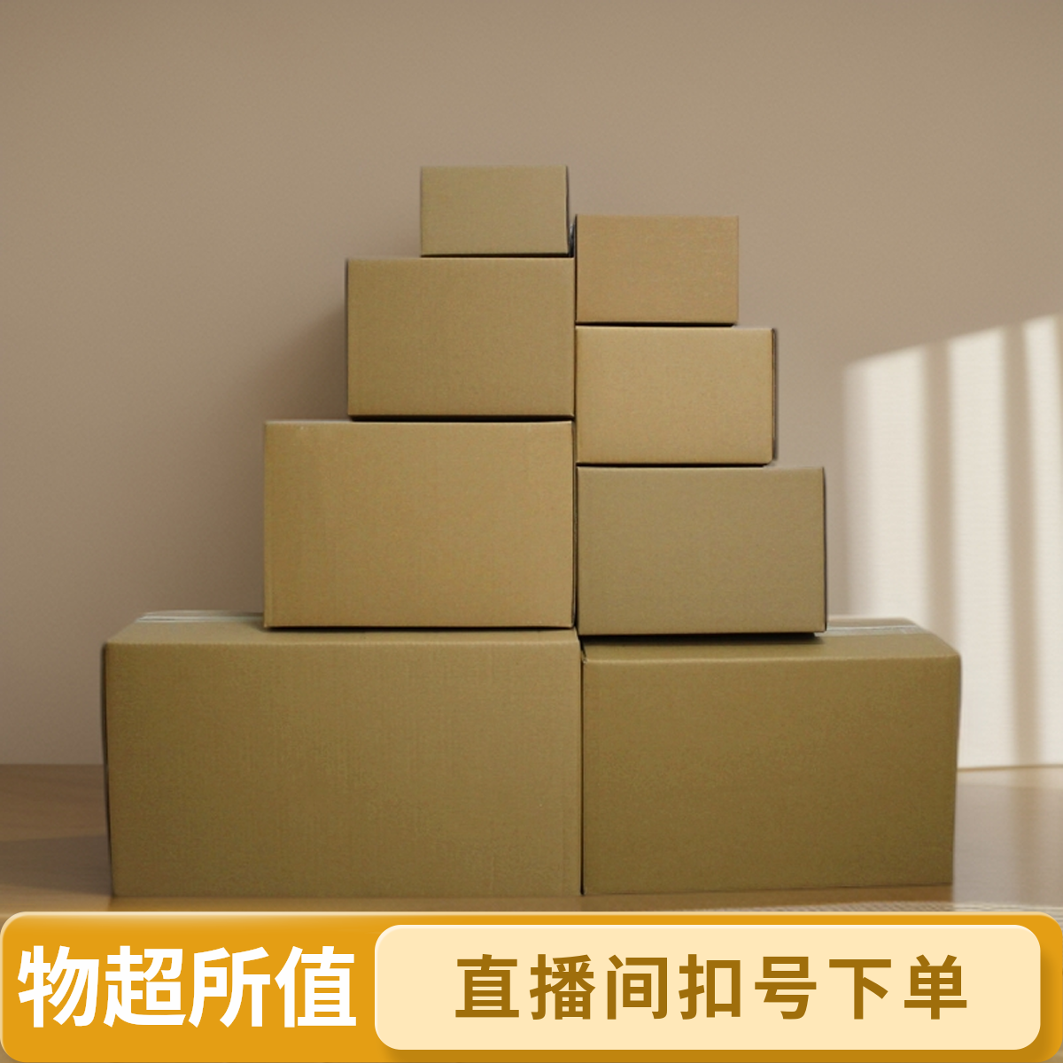 本链接非纸箱 直播间扣号下单  搬家纸箱家用