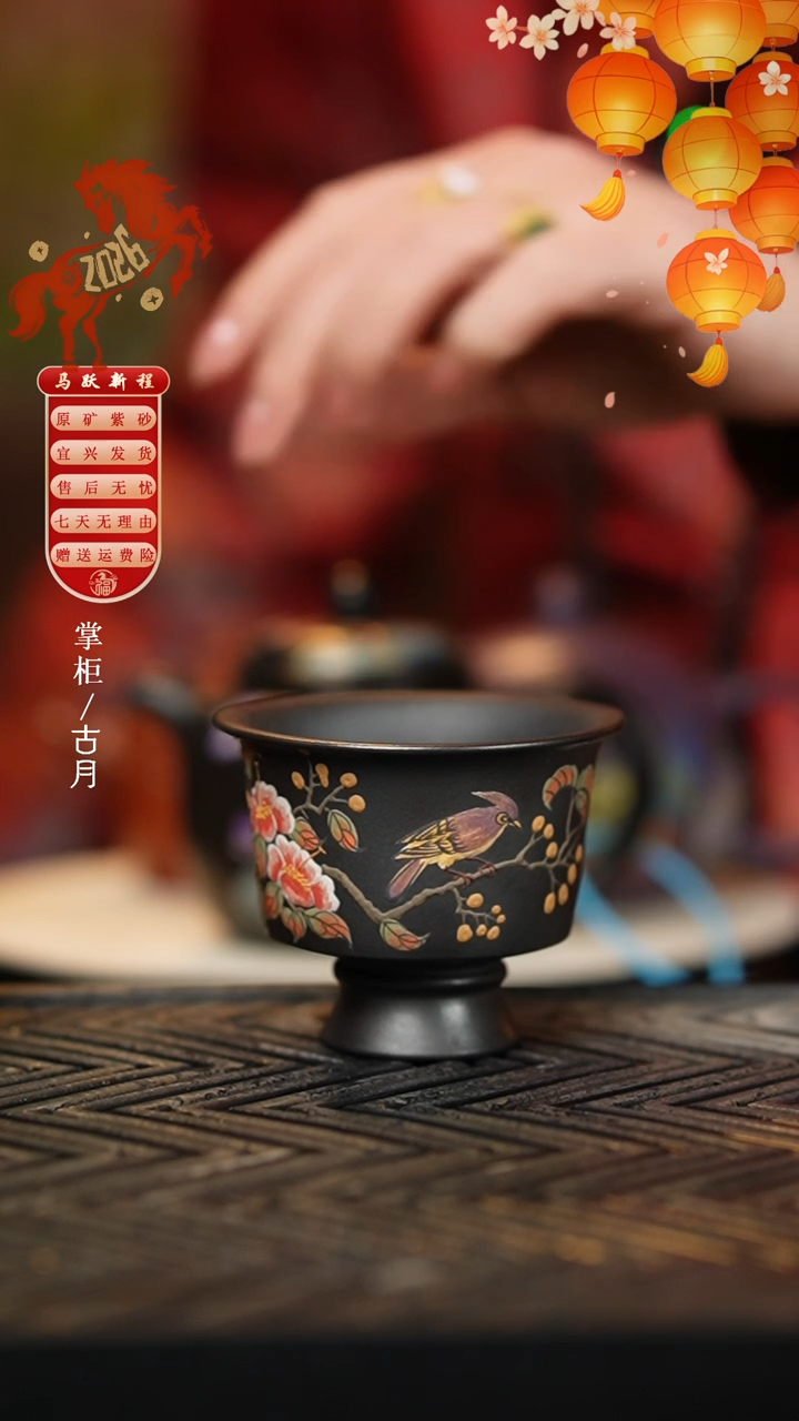 【古月壶来】P683石黄泥绘花鸟高足杯