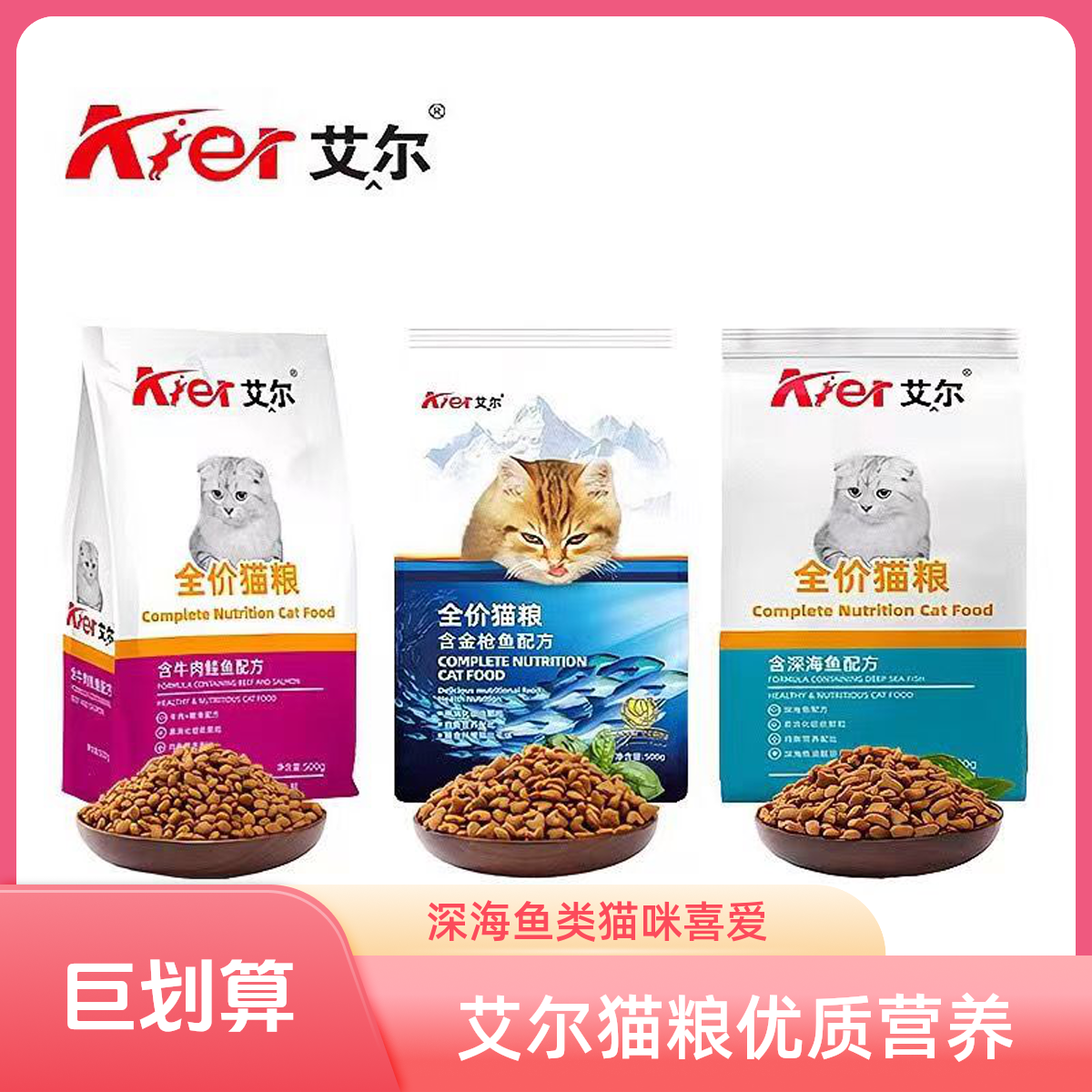 艾尔猫粮深海鱼牛肉金枪鱼猫咪增肥发腮成幼通用猫粮500g猫主粮