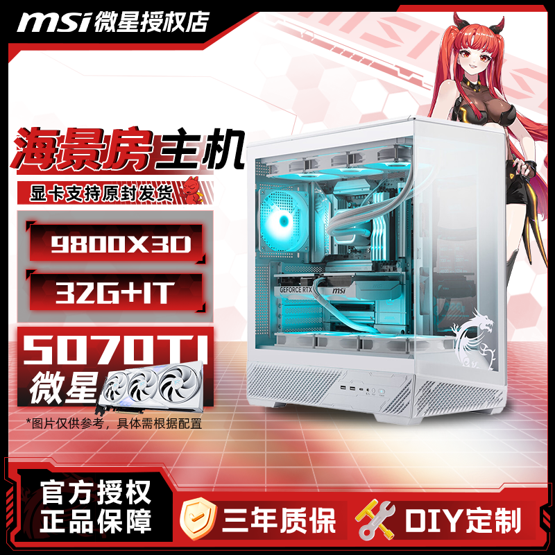 【纯白AMD】7800X3D/9800X3D+微星5070/5070TI游戏三角洲台式电脑