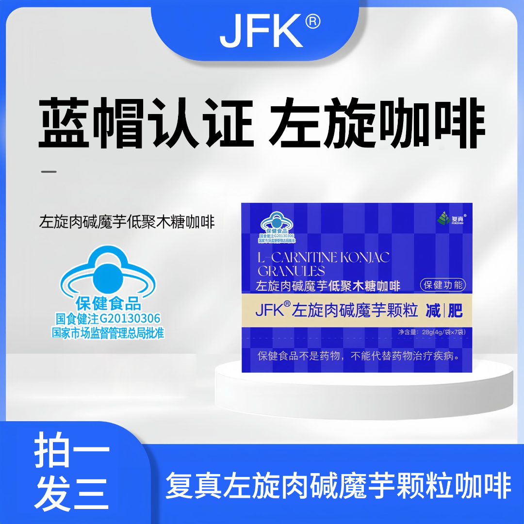 【芳姐专属】A57-1  复真JFK冲泡即饮L-左旋肉碱魔芋颗粒咖啡能量包
