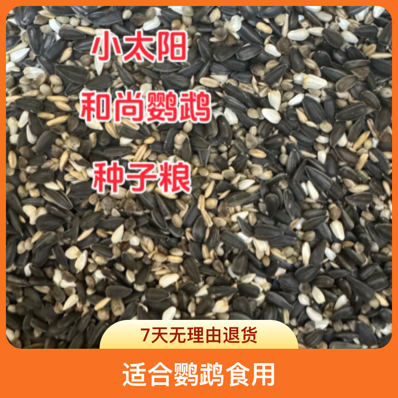 小太阳和尚专用混合粮油葵4红花1加纳1燕麦1.5荞麦1油料1.5