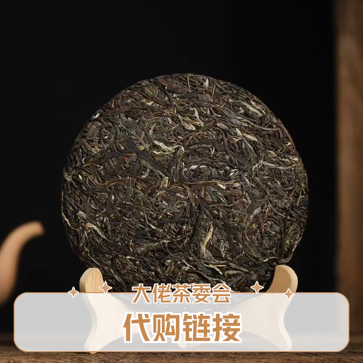 【2.20】（李俊）2023丙山老树古树生红白熟大叶种普洱茶