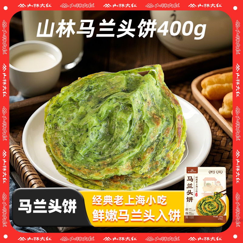 【达人专属】山林大红马兰头饼老上海小吃速冻早餐葱油饼煎饼400g