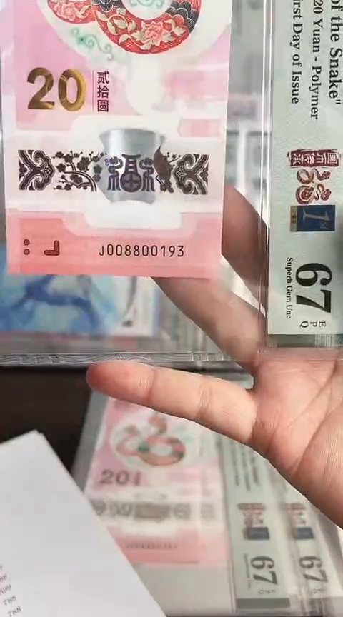 【闪购商品】塑料蛇钞PMG单张号码008800193