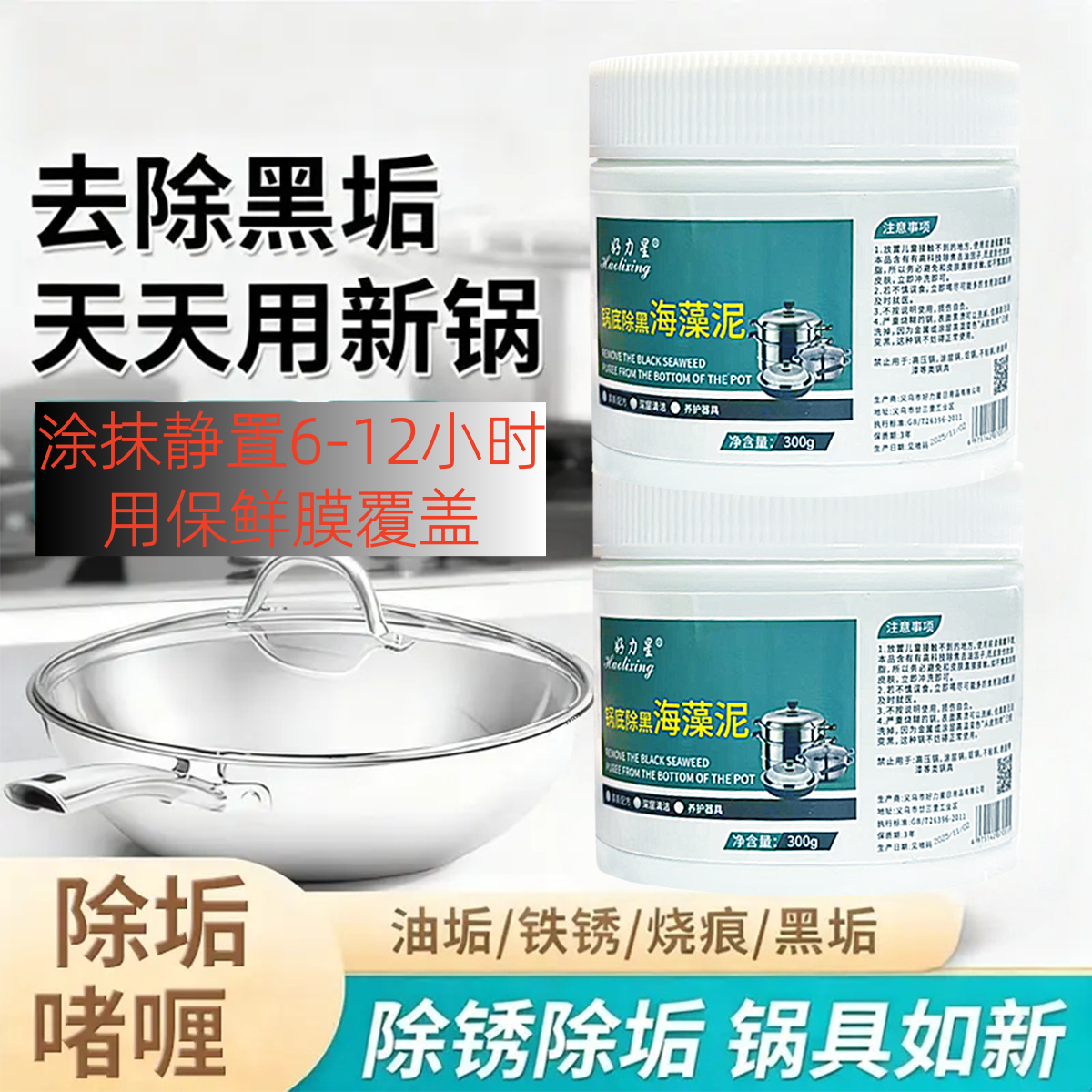海藻泥锅底黑垢清洁剂锅底除黑海藻泥锅底除垢啫喱