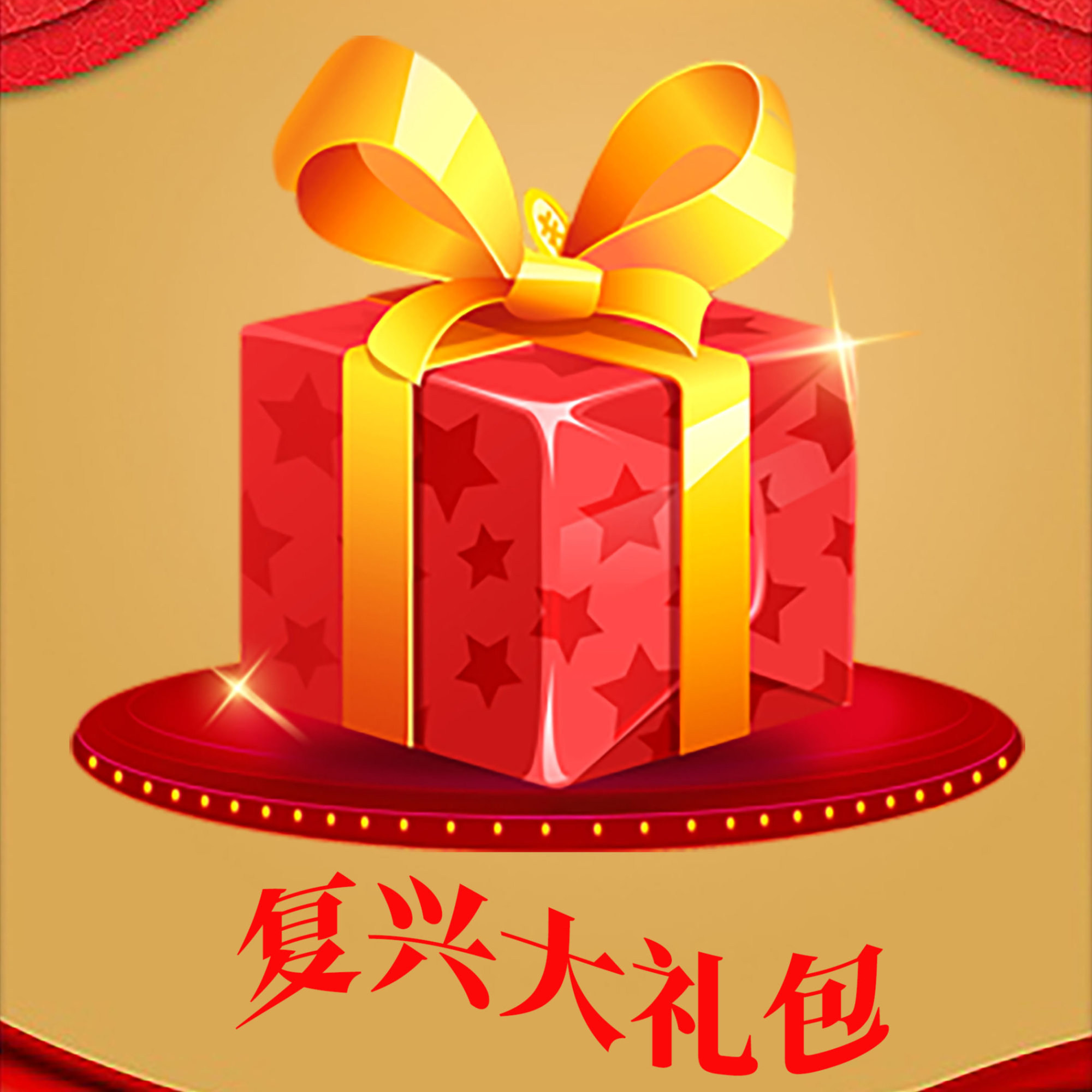 鲁门春复兴大礼包