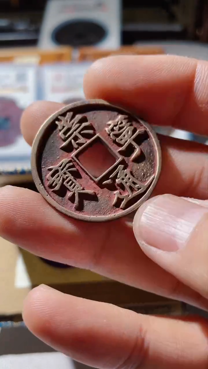【闪购商品】铜古钱币古钱币崇宁90分朱红