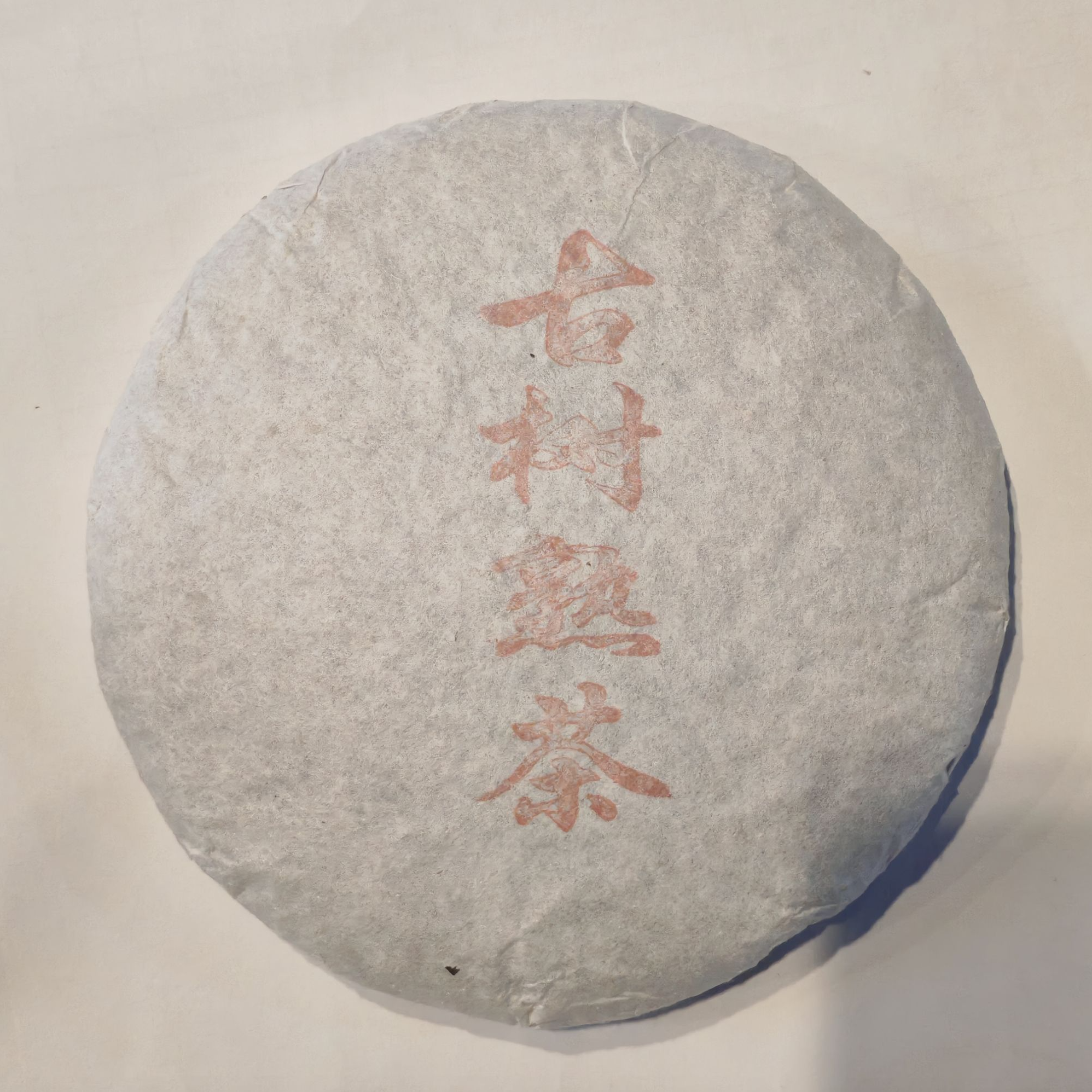 2021年原料 帮骂古树老茶头熟茶 200克/饼 1月18号 【31号】