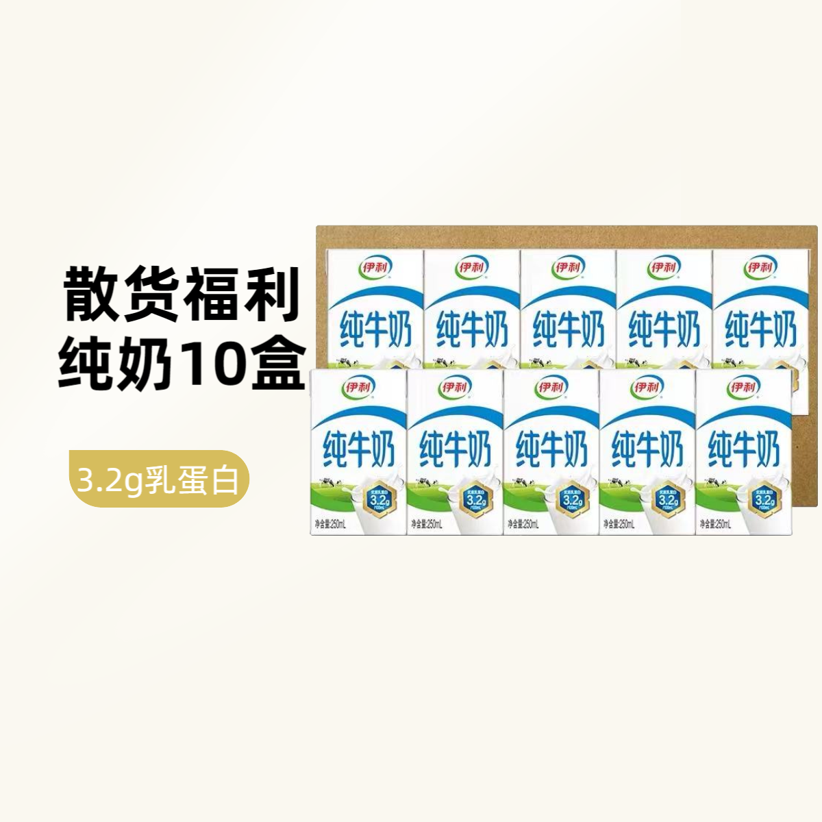 【9月产 散货福利】伊利纯牛奶10盒装 京东快递次日达 今天拍明天到营养正品