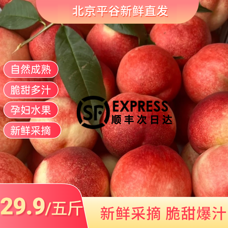 【正宗北京平谷白肉油桃】头茬新鲜采摘脆甜脆爽多汁顺丰包邮送货上门北京次日达应季新鲜孕妇水果小型果北京市