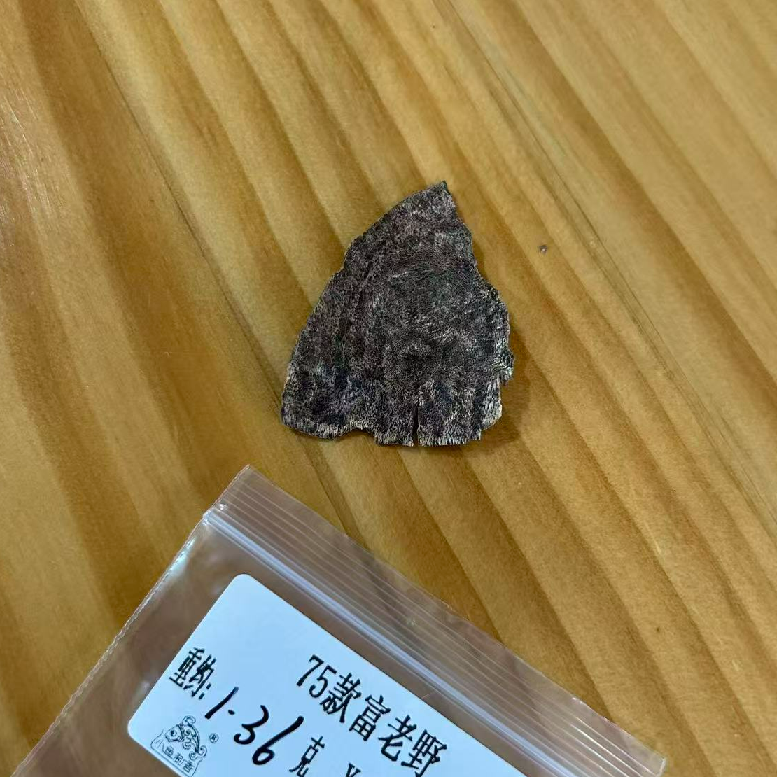 重约1.36克  75款富老野（料）木艺