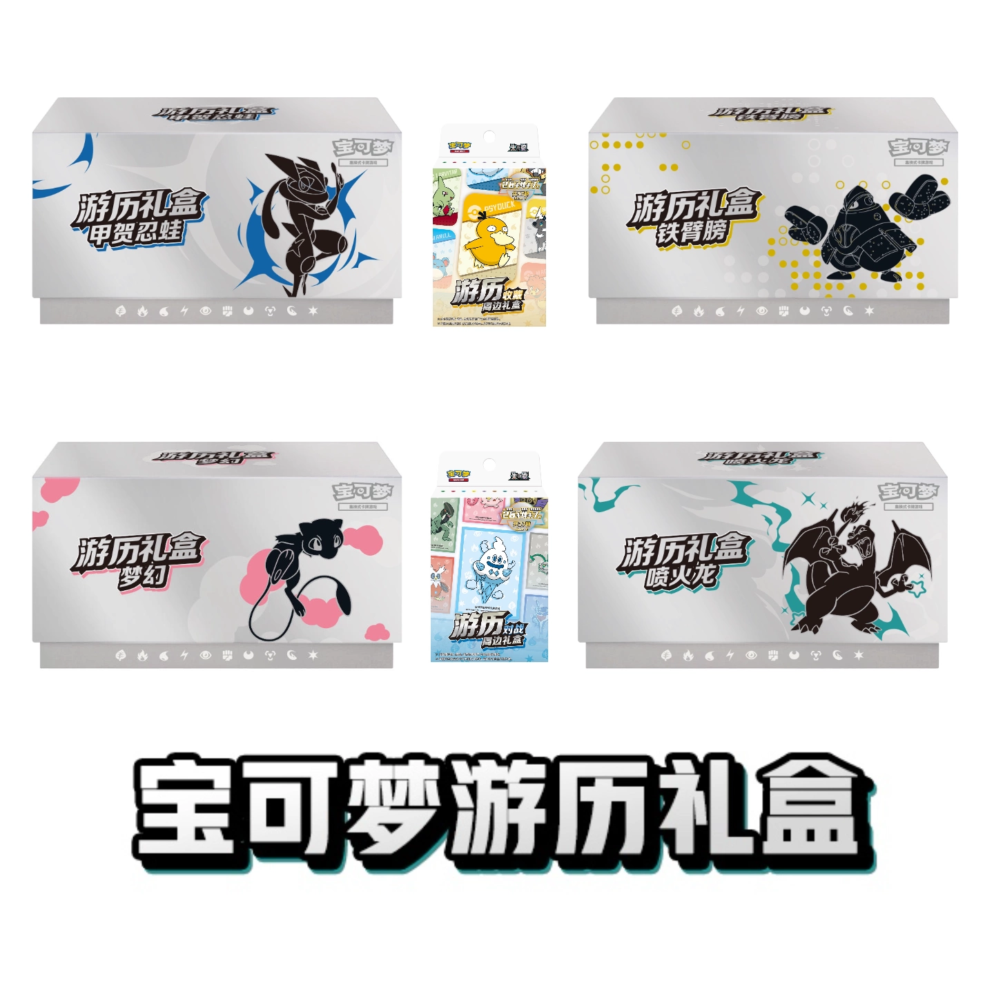 【游历礼盒】收藏礼盒/对战礼盒/390游历礼盒游历之路原条原箱