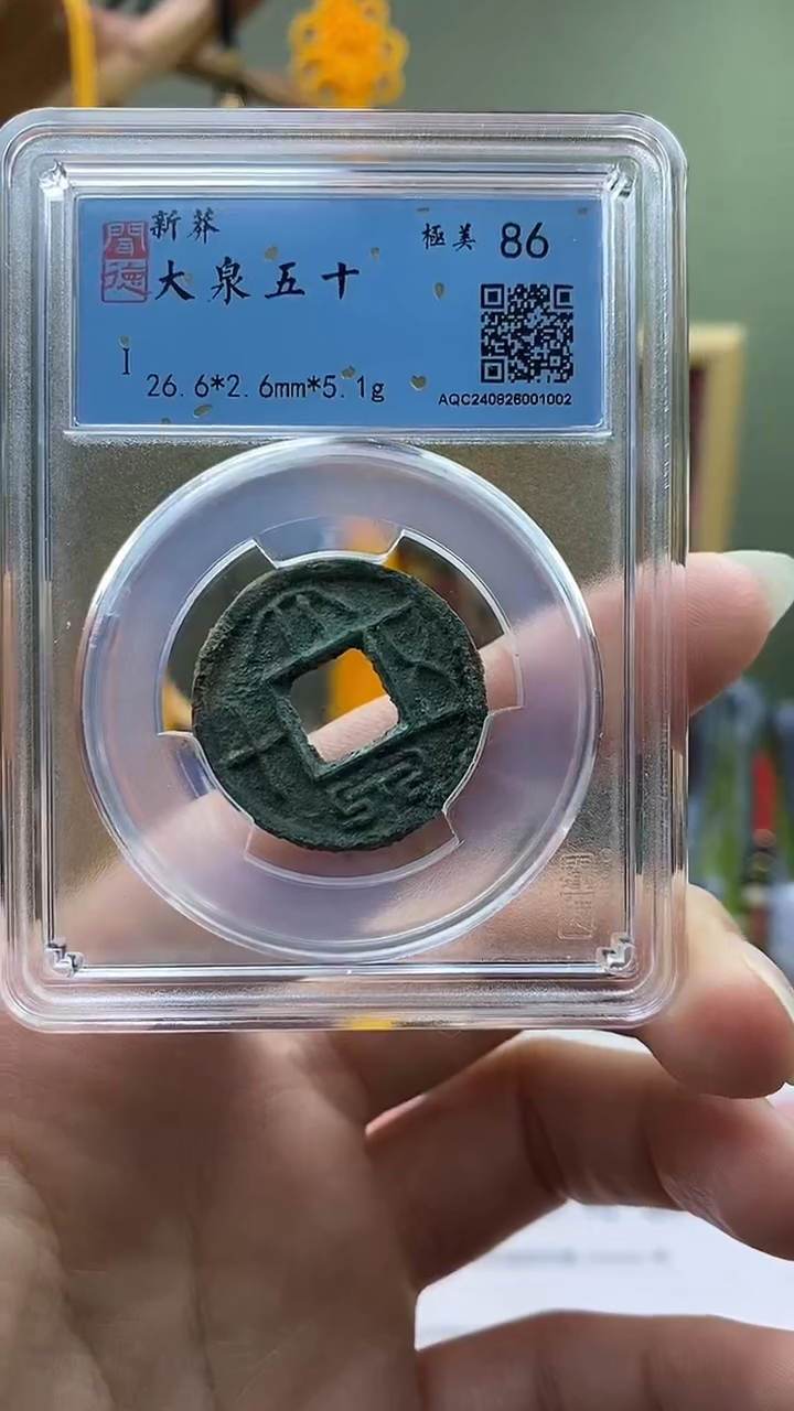 【闪购商品】铜新莽大泉五十 保老保真