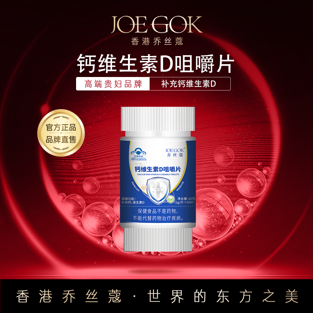 乔丝蔻亨博士钙维生素D咀嚼片 【金金】