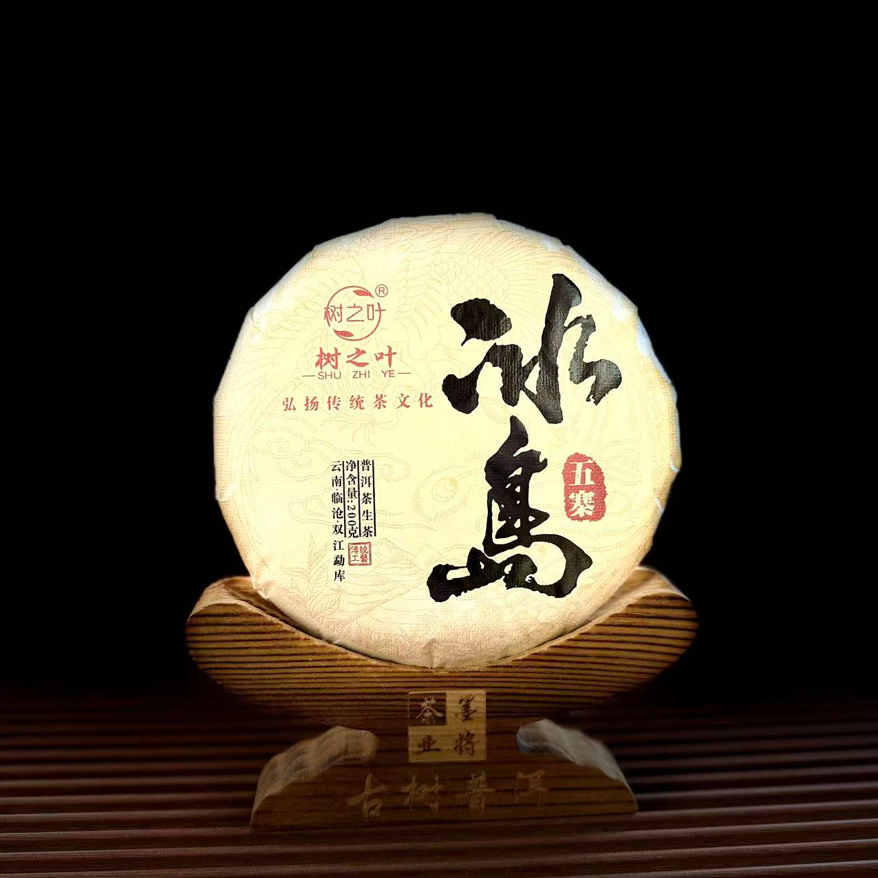 【古普茗茶】2024年冰岛五寨200g（生茶）