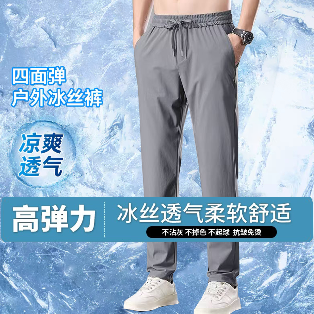【夏季 冰丝 速干裤】夏季弹力冰丝免烫速干运动风百搭