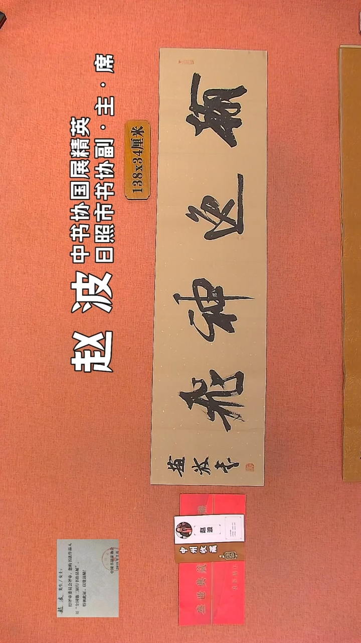 【闪购商品】书法110         赵波书法作品