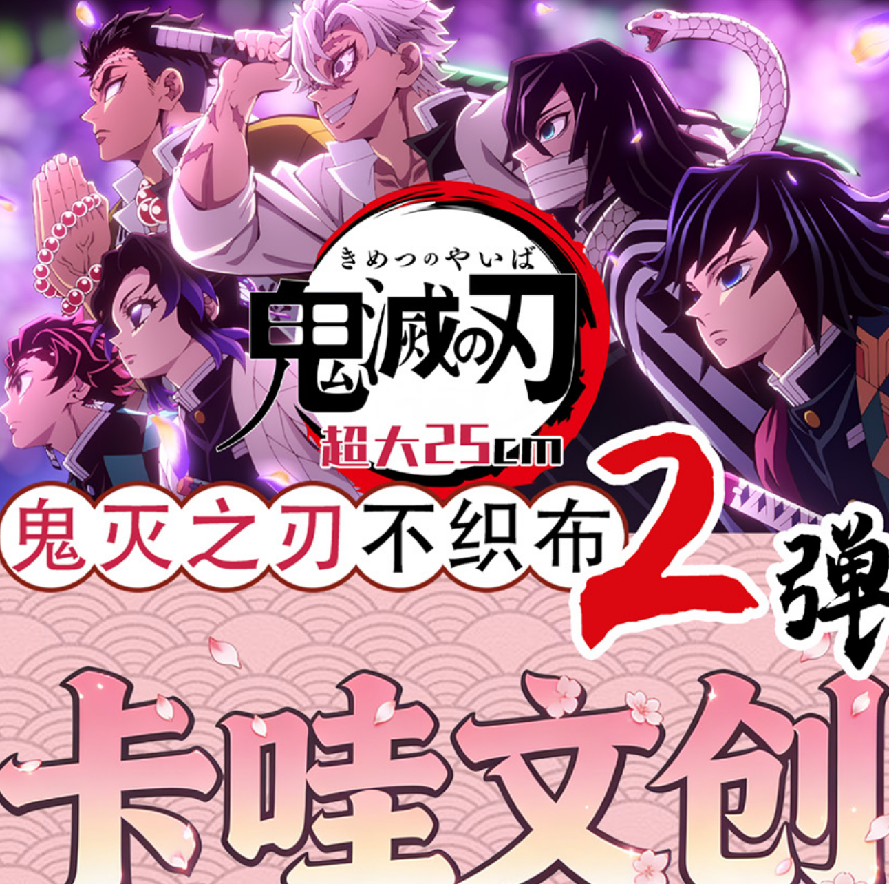 卡哇文创【鬼灭之刃】2弹超大毛毡不织布挂件（可换墙） 周边二创25cm