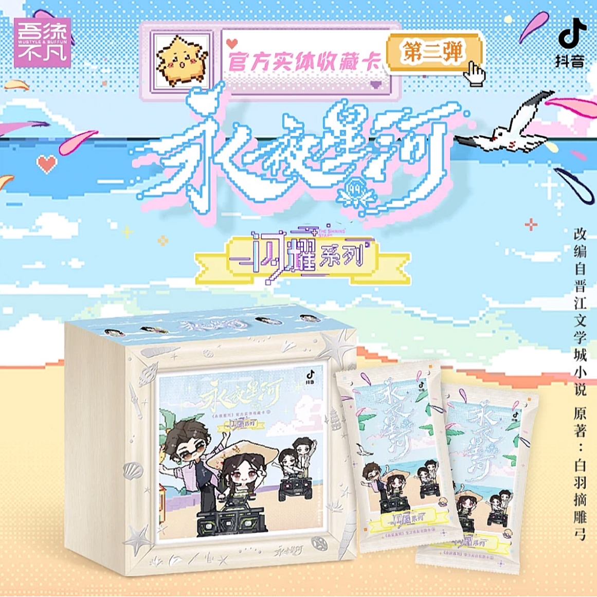 【太子丢手绢】吾流不凡-《永夜星河》闪耀系列官方收藏卡第二弹卡牌