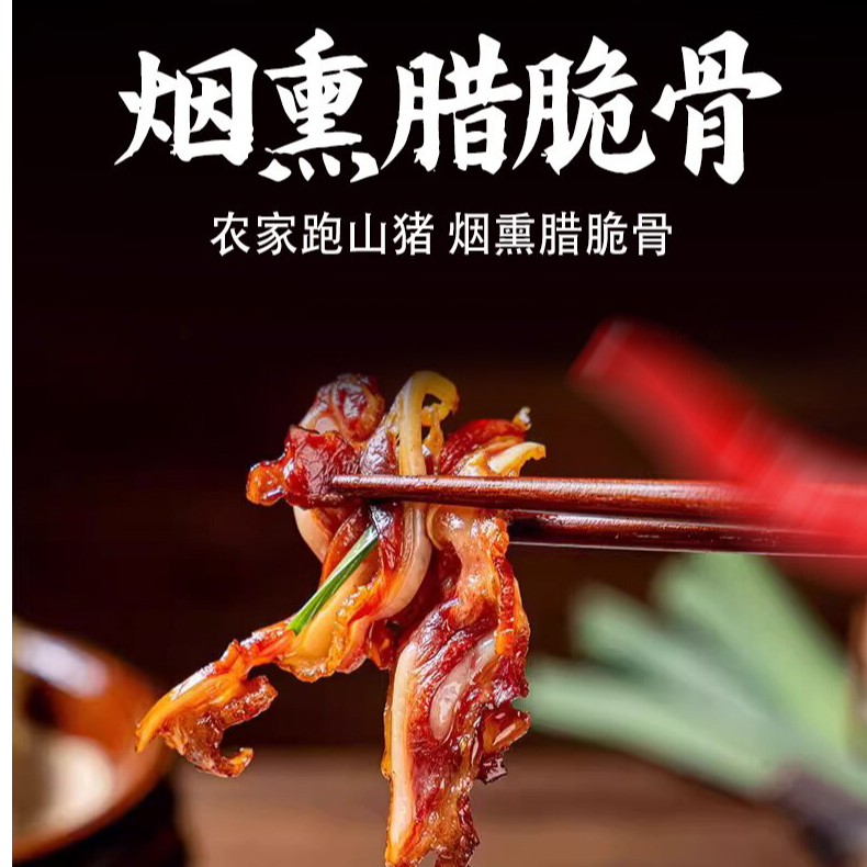 湖南特产烟熏腊脆骨免切免洗农家特色下饭下酒菜