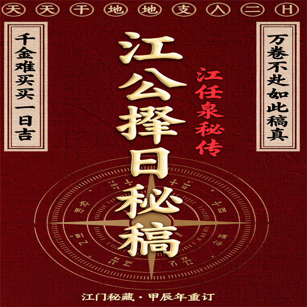 江任泉《江公择日秘稿》七卷全传统文化收藏