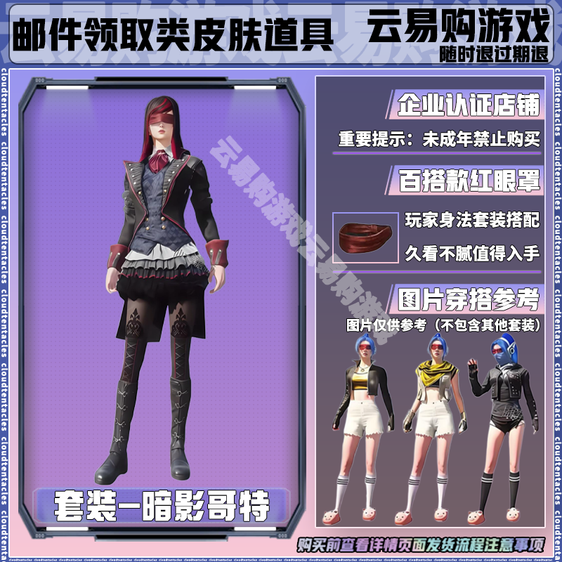 和平精英小店入口出售吃鸡新皮肤返场集市暗影哥特套装百搭红眼罩