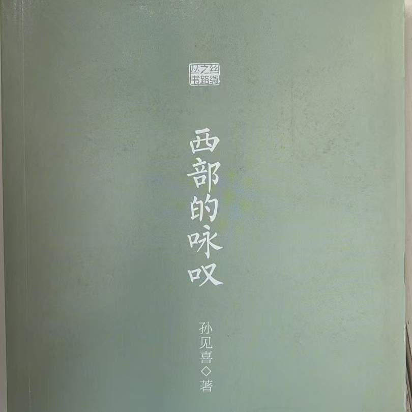 微瑕 西部的咏叹