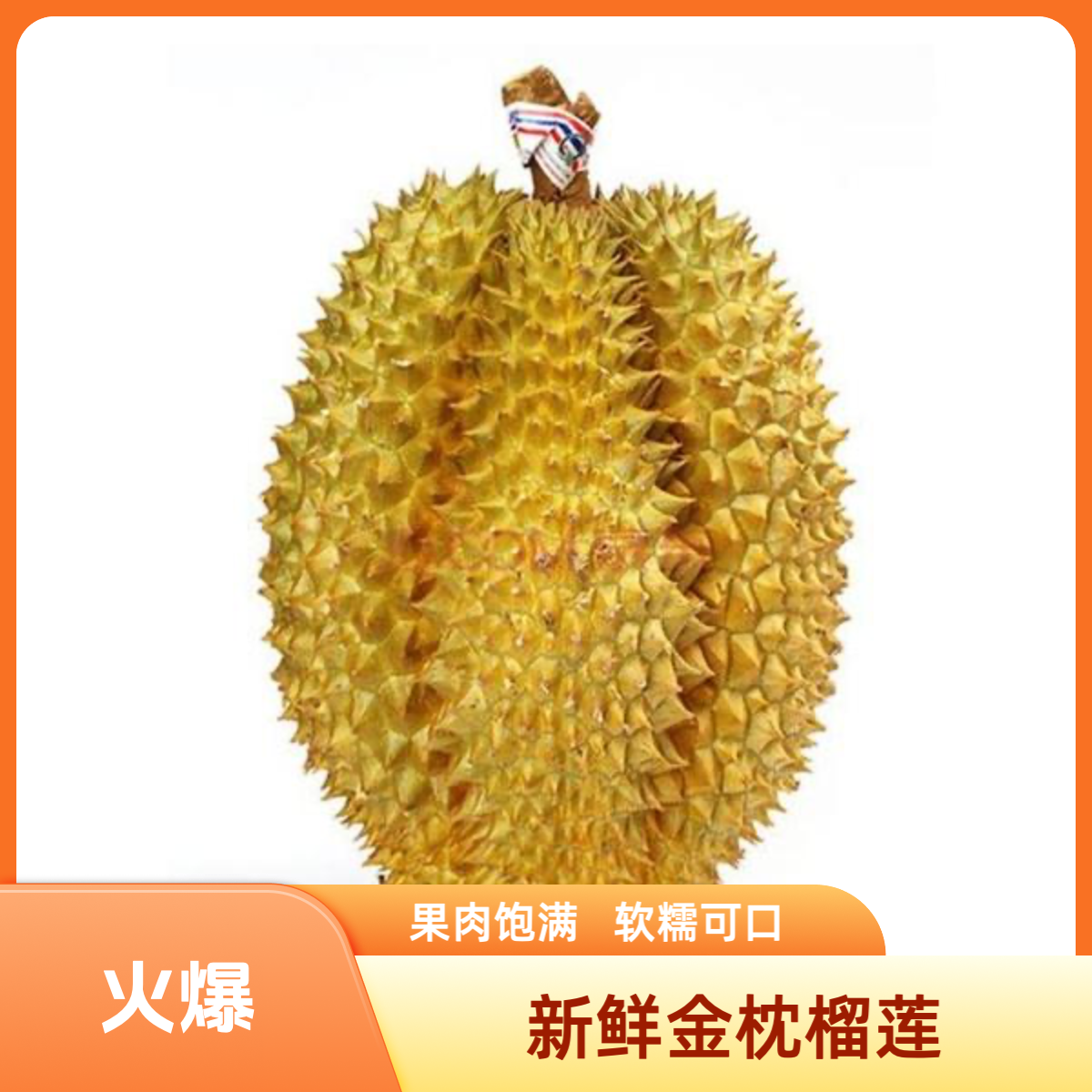 泰国树熟新鲜金枕榴莲【一斤】(整果现开） 核小肉多【A果保4房】一物一拍金枕泰国