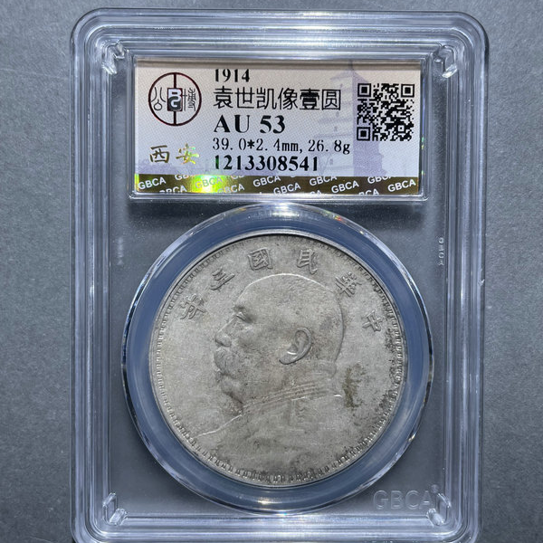 6190-袁世凯像壹圆AU53-1213308541