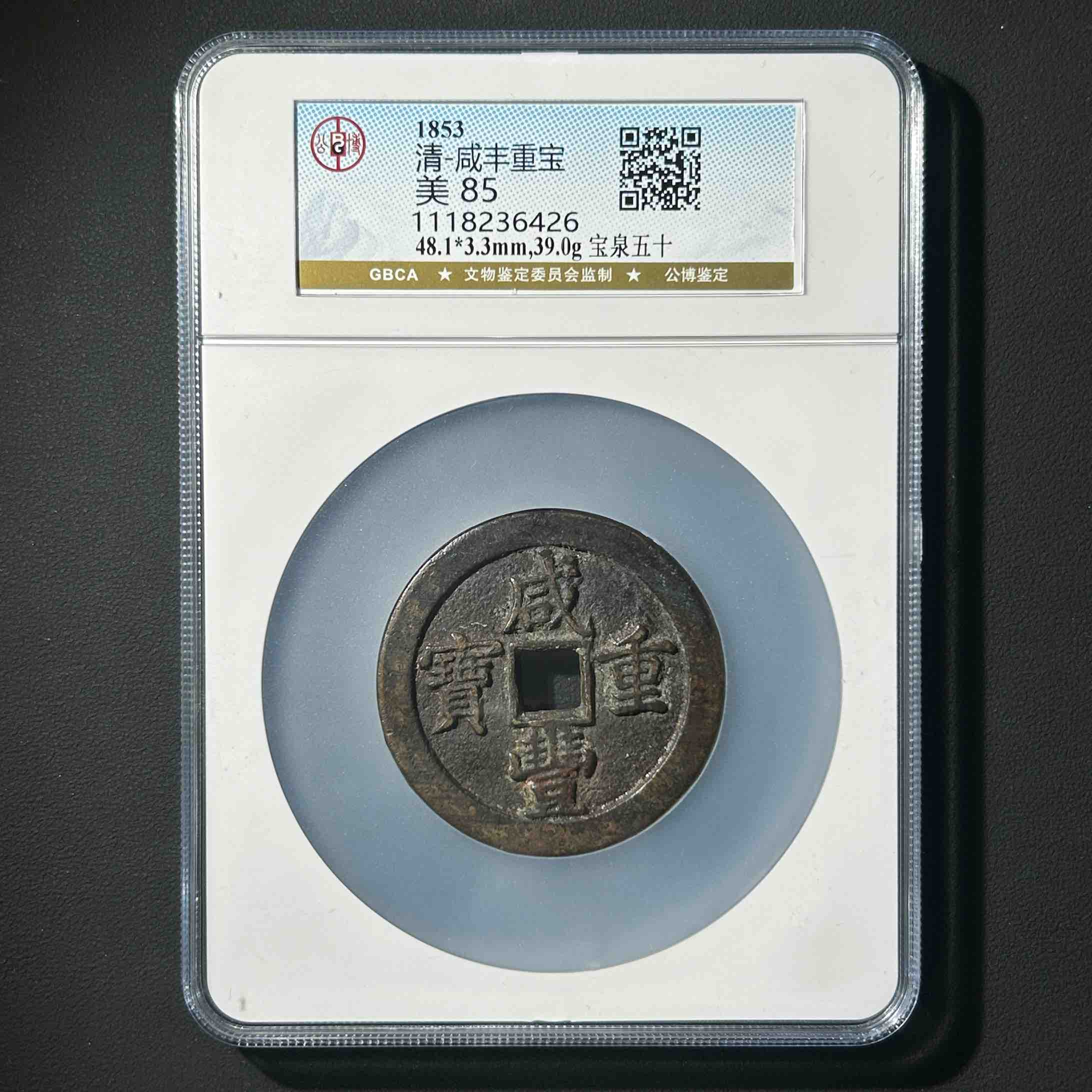 Z-26 清代 咸丰重宝 宝泉五十 公博评级85分 1118236426 Z