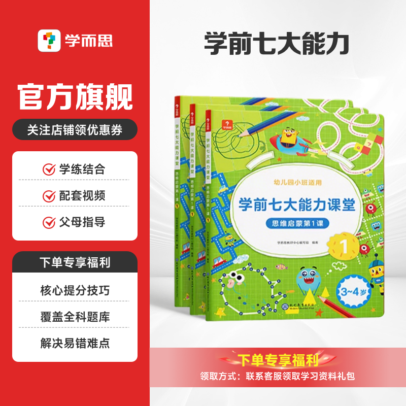 【学而思七大能力课堂】3-6岁儿童启蒙早教益智摩比3000问