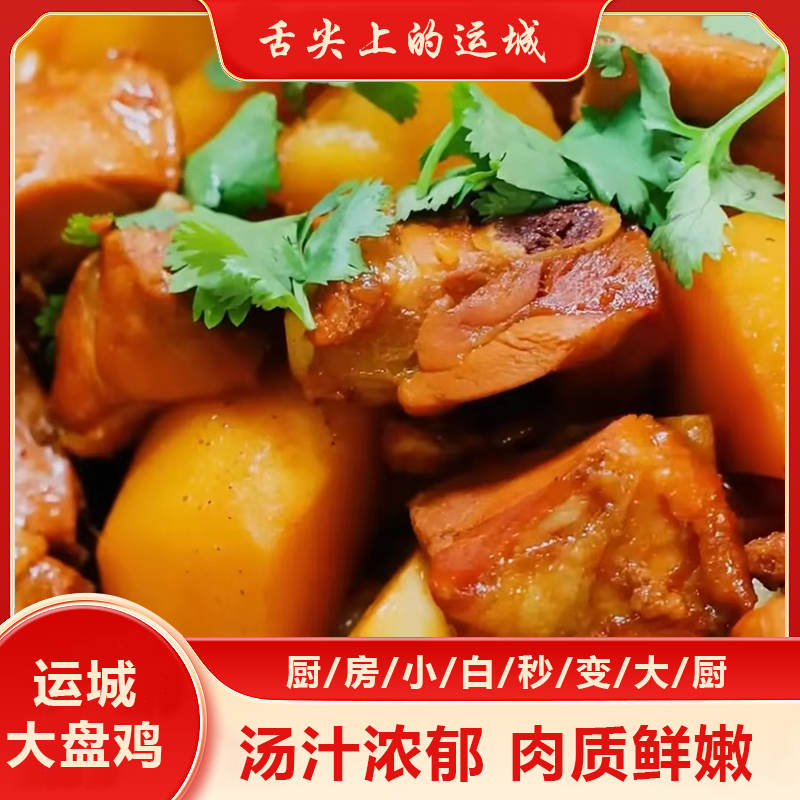 运城大盘鸡单人份五香味/麻辣味  送面条 加热即食 方便美味特产