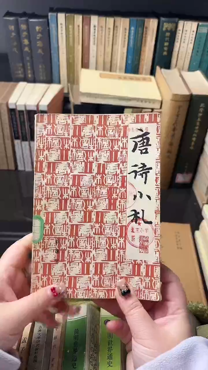 妞****麻 唐诗小札000