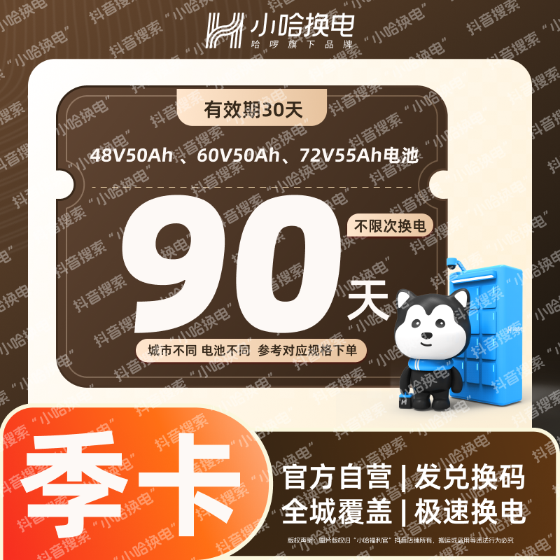 【小哈换电】90天不限次换电套餐 大电池套餐(4850、6050)