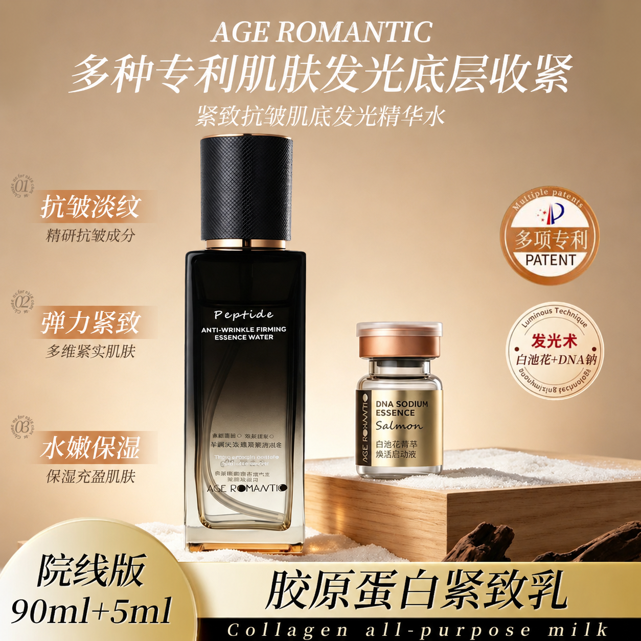 AGE ROMANTIC水乳精华3合1多肽抗皱紧肤发光套盒A3