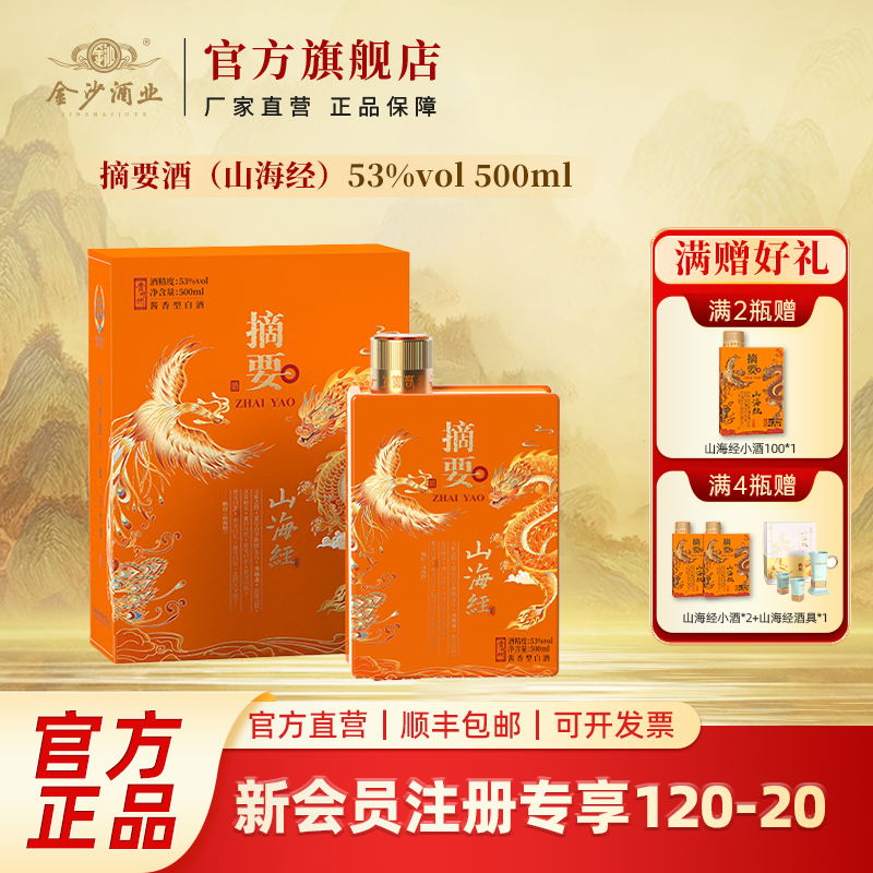 摘要【山海经】商务宴请优级酱香型白酒53度500ml
