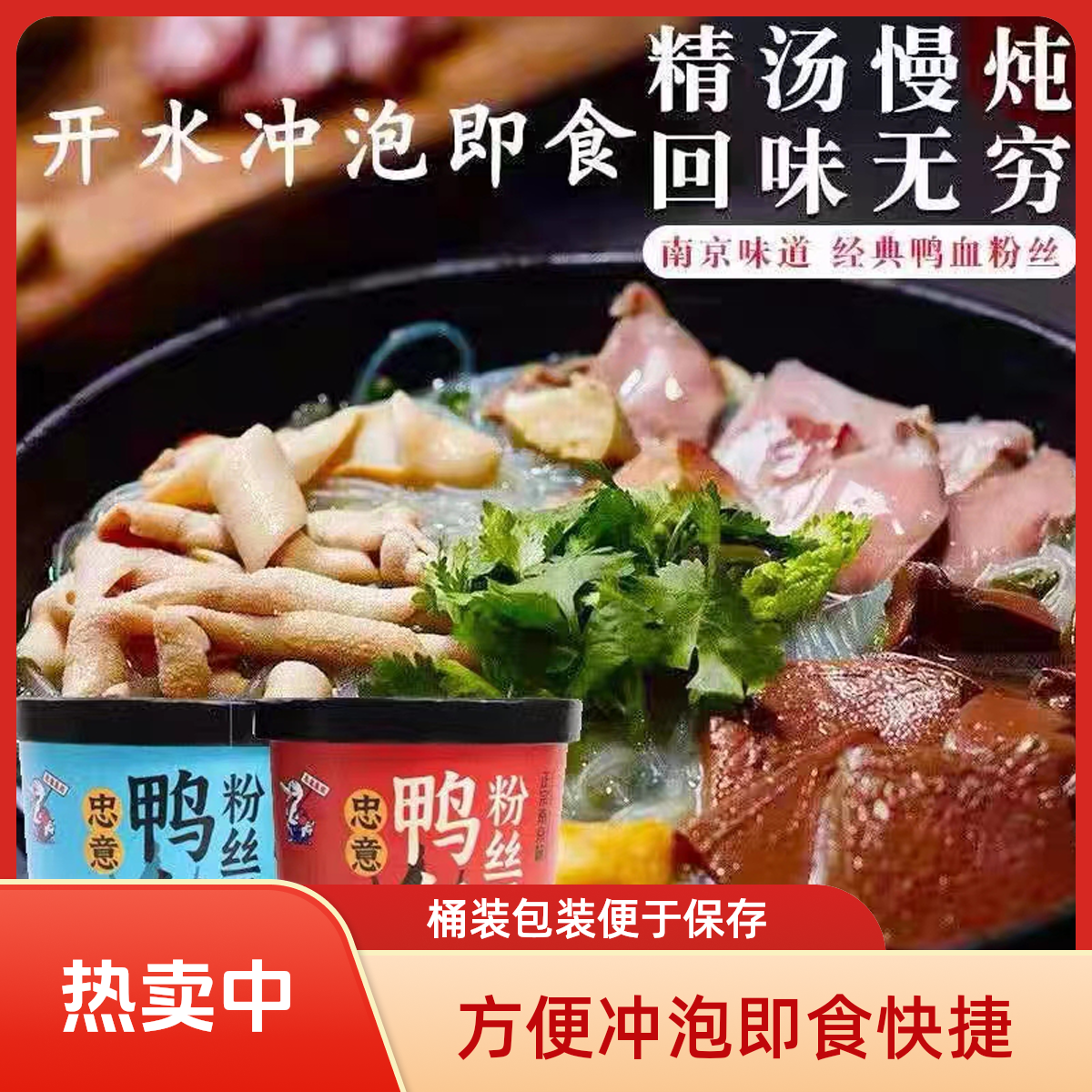 【达人专属】忠意鸭血粉丝特色南京风味方便粉丝冲泡速食嗦粉夜宵